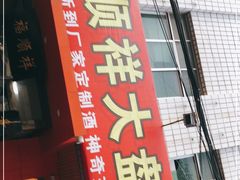 门面-福顺祥大盘鸡(临潼店)
