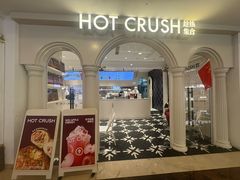 -HOT CRUSH趁热集合·现烤面包(环球港店)