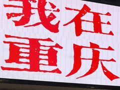 -丁家坡洋芋·观音桥好吃街A区(全国总店)