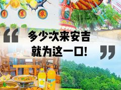 -李东农庄·当地安吉味(中南百草园店)
