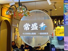 -常盛香生煎·酸辣汤.无锡老字号玉兰饼(新生路店)
