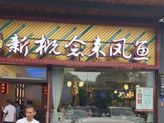 -新概念来凤鱼(璧山店)