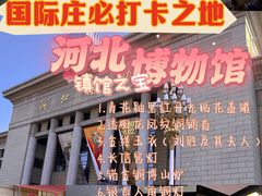 -河北博物院
