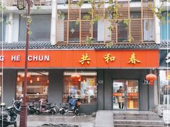 -共和春(甘泉路店)