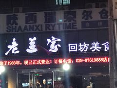 门面-老兰家传统烧烤炒菜泡馍(小南门店)
