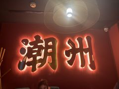 -卤鼎记·潮汕卤水火锅饭店(北京首店)