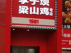 -李子坝梁山鸡(李子坝大鸡哥店)