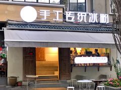 门面-甜心闲生传统手工冰粉(奎星楼店)
