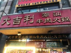 门面-大吉利·潮汕牛肉火锅(河西店)