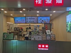 门面-桂桂茶(恒基名人店)