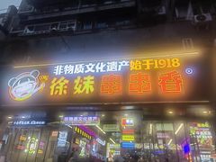 -徐妹串串香(春熙路店)