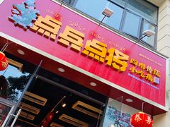 门面-点兵点将·四川传统小吃集(勐海路店)