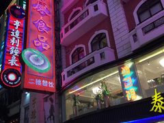 -泰康食品(南京东路店)