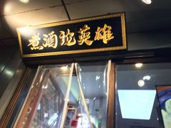 门面-曹丞相·地锅鸡·地锅鱼(武林店)