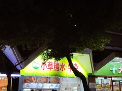 -小草糖水(海棠村店)