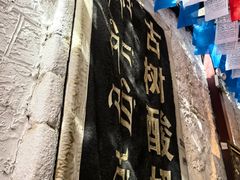 -古树酸奶(八廓南街店)