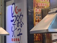 门面-马路牙子烧烤音乐酒馆(望京店)