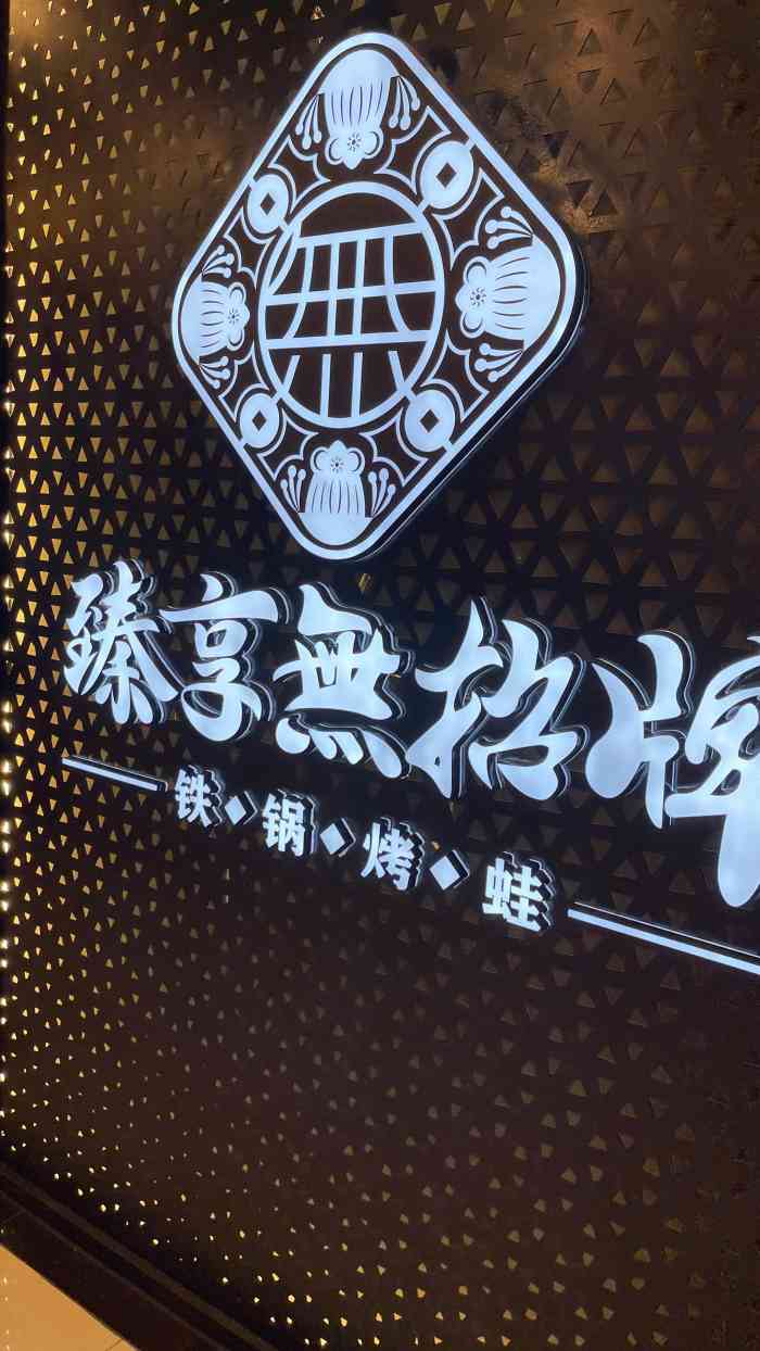 臻享无招牌铁锅烤蛙(奥园广场店)-"[薄荷]环境:位于奥园2楼电梯口