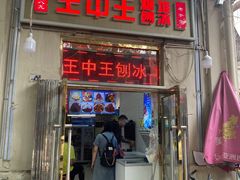 -王中王刨冰
