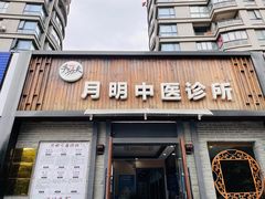 -手功夫·月明中医诊所·正骨推拿艾灸