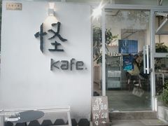 -怪 kafe.