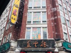 门面-燕云楼(云南路店)