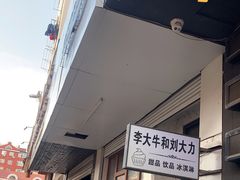 -李大牛和刘大力手作甜品(凯德店)
