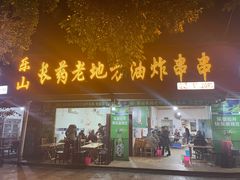 门面-乐山长药老地方油炸串串(峨眉四中店)