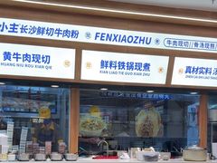 -粉小主·贵州酸汤牛肉粉(南京仙林金鹰店)