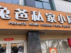 -兔爸私家小厨(新北万达店)