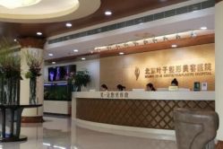 -北京叶子整形美容医院