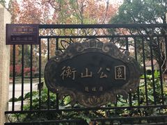 -徐家汇源景区-衡山公园