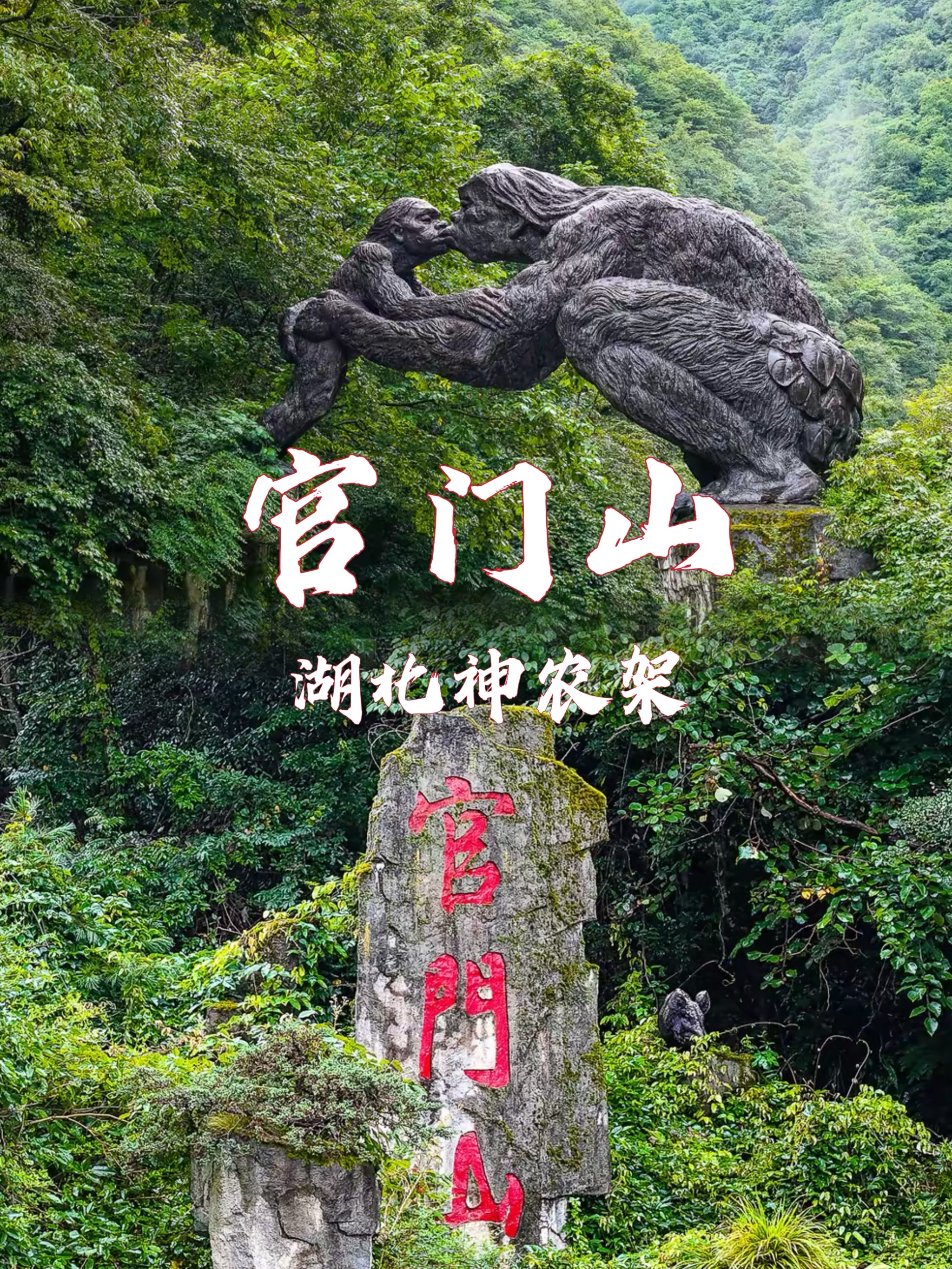 神农架官门山景区简介图片