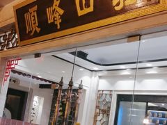 -顺峰(农展馆店)