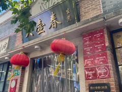 -大壶春(四川中路店)