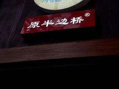 -廖老妈蹄花店(人民公园陕西街259号店)