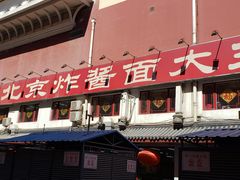 门面-海碗居(牡丹园店)