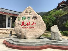 -天柱山风景区