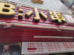 门面-辽B·小串(总店)