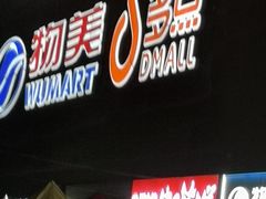 -物美大卖场(玉蜓桥店)