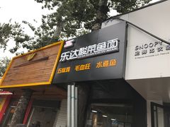门面-乐达酸菜鱼面(山师东路店)