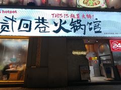 -贰回巷火锅馆(钟楼店)