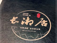 -长湘居(数码大厦店)