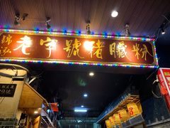 门面-锦泓老字号猪脏粉(东联大厦店)