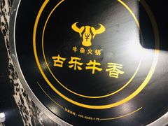 -古乐牛香·鲜牛肉牛杂火锅(解放东路店)