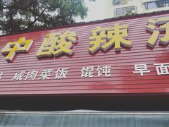 门面-二中酸辣汤(无锡梁溪区店)