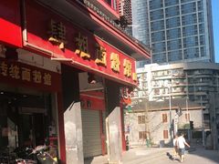 -肆姐面粉馆(坡子街店)