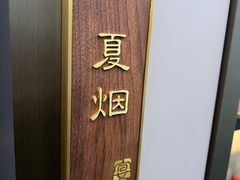 -宴昆山·私房菜(春晖店)