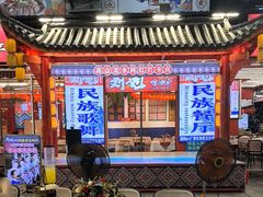 -刘姐啤酒鱼民族演艺餐厅(西街总店)