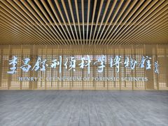 -李昌钰刑侦科学博物馆